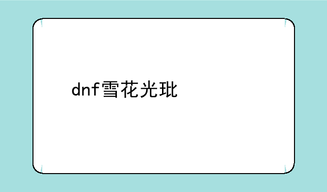 dnf雪花光环装扮礼盒怎么获得