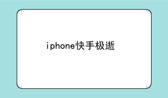 iphone快手极速版没有红包标志