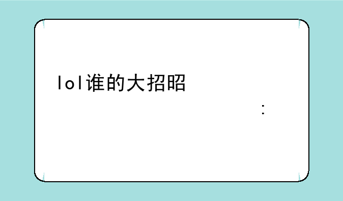 lol谁的大招是一波海浪冲过去