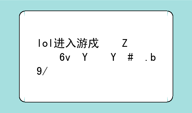 lol进入游戏文件损坏怎么修复