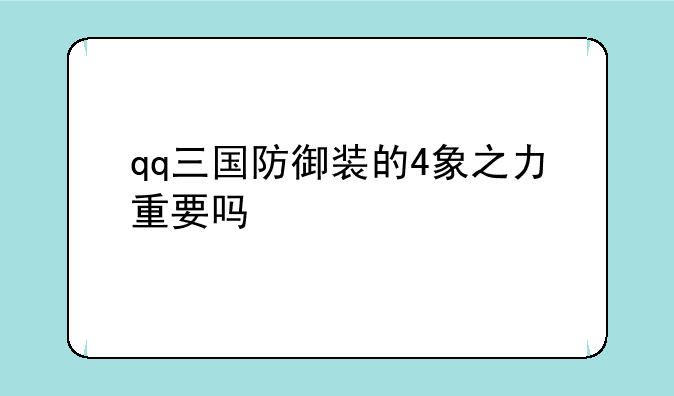 qq三国防御装的4象之力重要吗