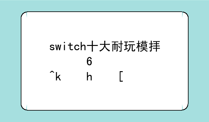 switch十大耐玩模拟经营游戏？
