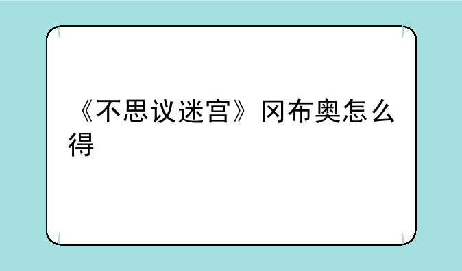 《不思议迷宫》冈布奥怎么得
