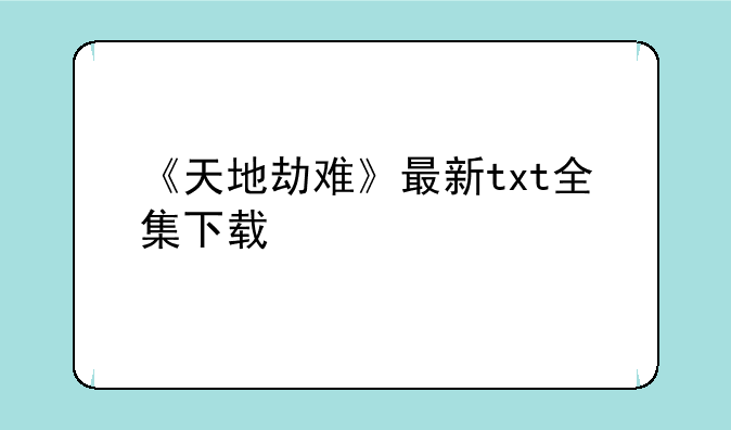 《天地劫难》最新txt全集下载