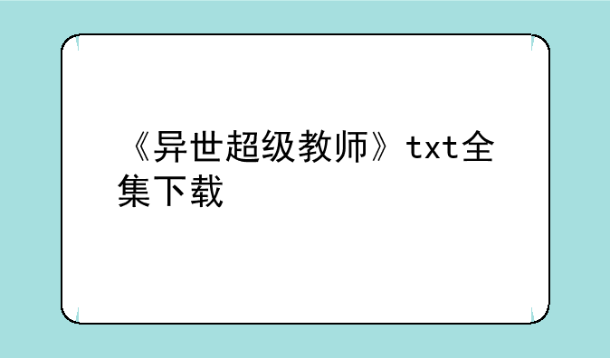 《异世超级教师》txt全集下载