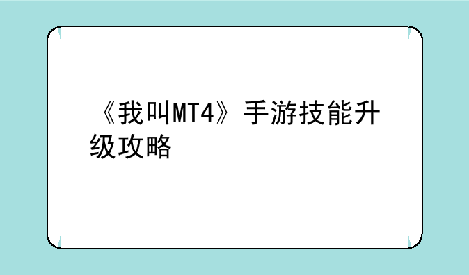 《我叫MT4》手游技能升级攻略