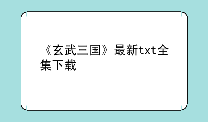 《玄武三国》最新txt全集下载