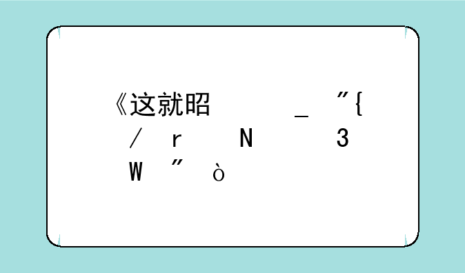 《这就是街舞》在哪里录制？