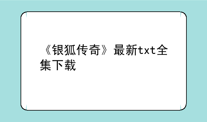 《银狐传奇》最新txt全集下载