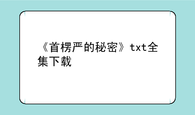 《首楞严的秘密》txt全集下载