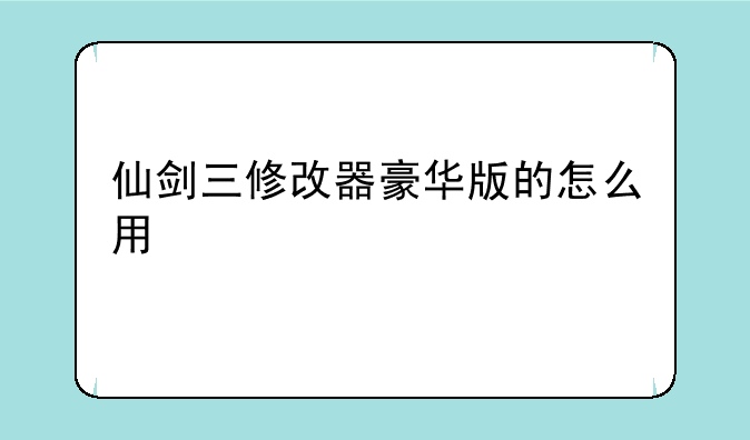 仙剑三修改器豪华版的怎么用