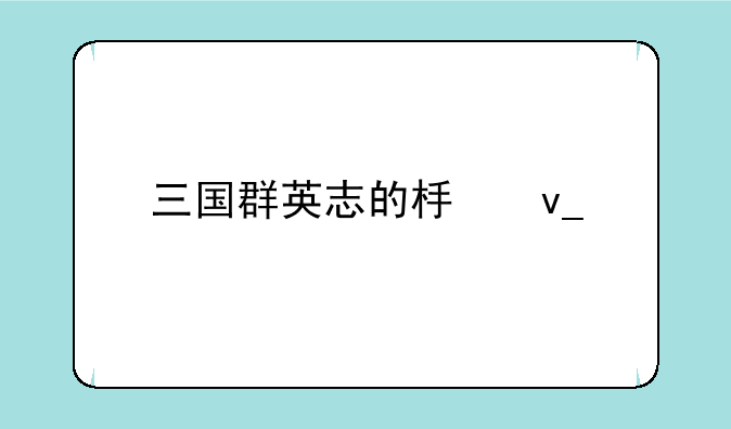 三国群英志的板块特产怎么打