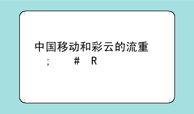 中国移动和彩云的流量怎么用