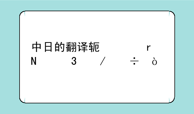 中日的翻译软件在哪里下载？