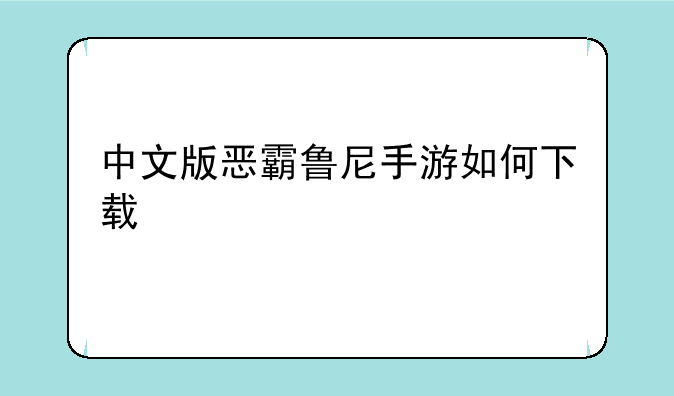 中文版恶霸鲁尼手游如何下载