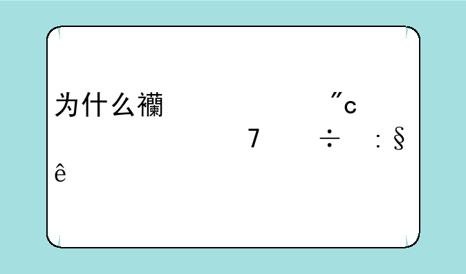 为什么西游大战僵尸不能玩了