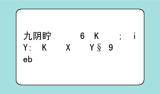 九阴真经中都有哪些副本啊？