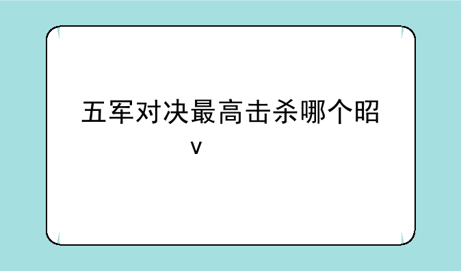 五军对决最高击杀哪个是几杀
