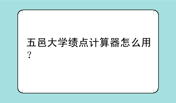 五邑大学绩点计算器怎么用？