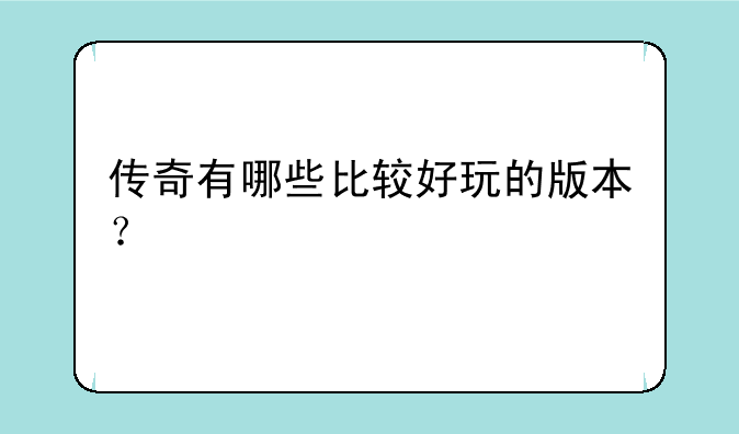传奇有哪些比较好玩的版本？