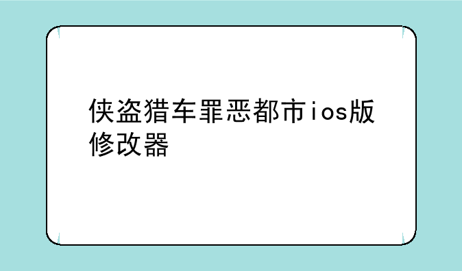 侠盗猎车罪恶都市ios版修改器