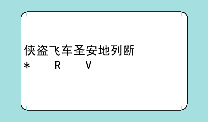侠盗飞车圣安地列斯任务攻略