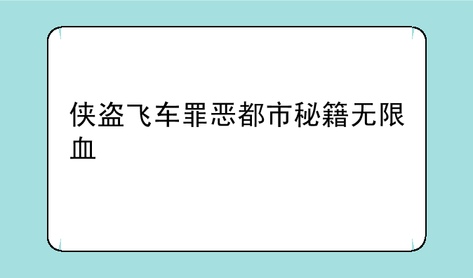 侠盗飞车罪恶都市秘籍无限血