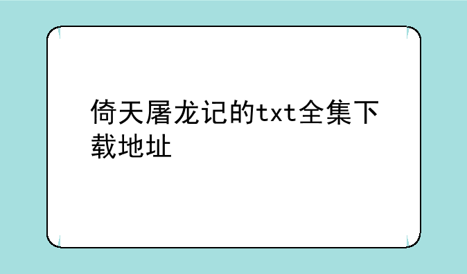 倚天屠龙记的txt全集下载地址