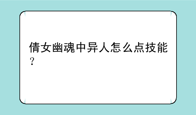 倩女幽魂中异人怎么点技能？