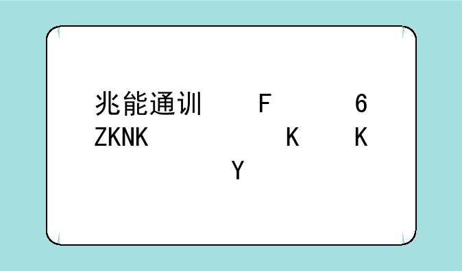 兆能通讯摄像头下载什么软件