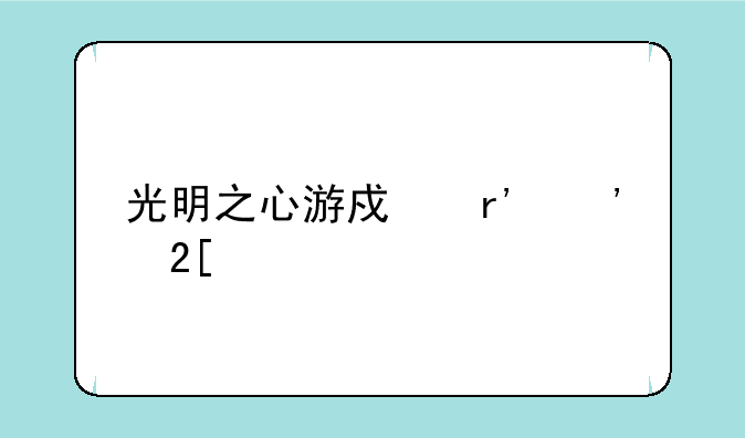 光明之心游戏有汉化版本的吗
