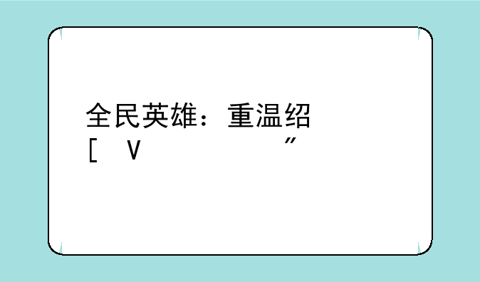 全民英雄：重温经典策略对战