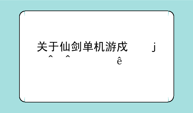 关于仙剑单机游戏的时间顺序