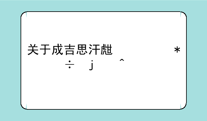 关于成吉思汗生活技能的问题