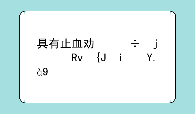 具有止血功能的维生素是什么