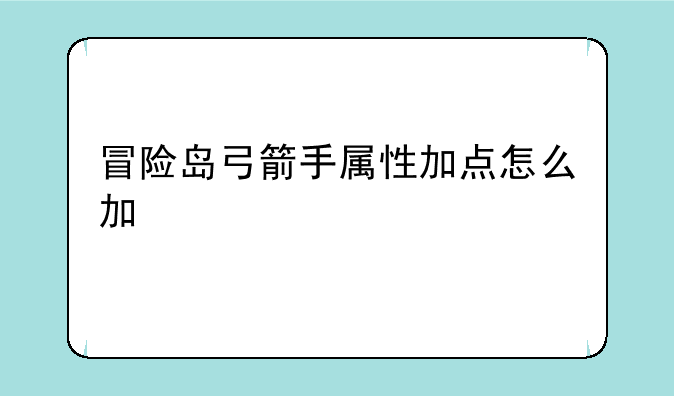 冒险岛弓箭手属性加点怎么加