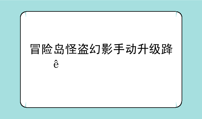 冒险岛怪盗幻影手动升级路线