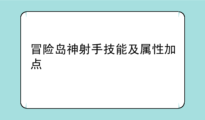 冒险岛神射手技能及属性加点