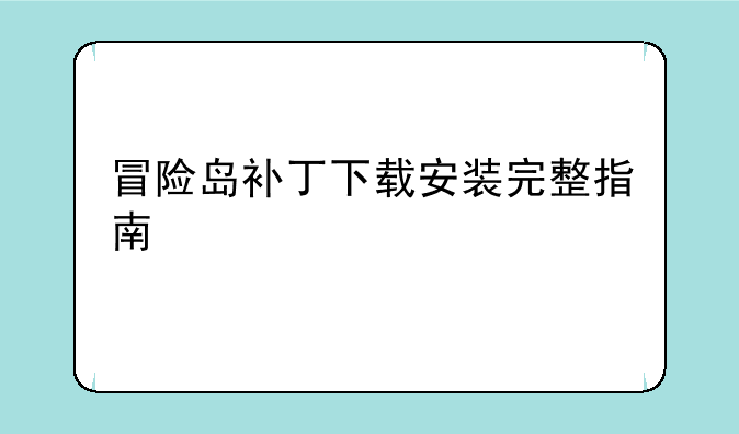 冒险岛补丁下载安装完整指南