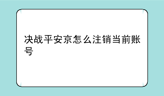 决战平安京怎么注销当前账号