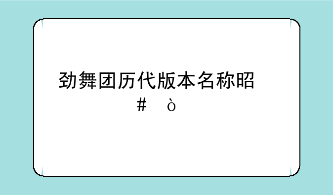 劲舞团历代版本名称是什么？