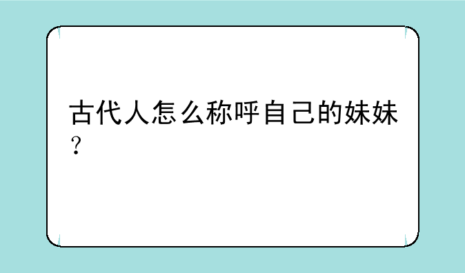 古代人怎么称呼自己的妹妹？