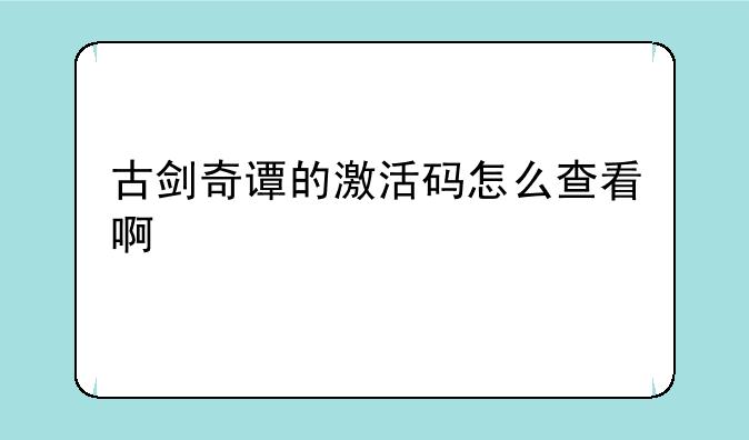 古剑奇谭的激活码怎么查看啊