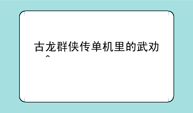 古龙群侠传单机里的武功问题