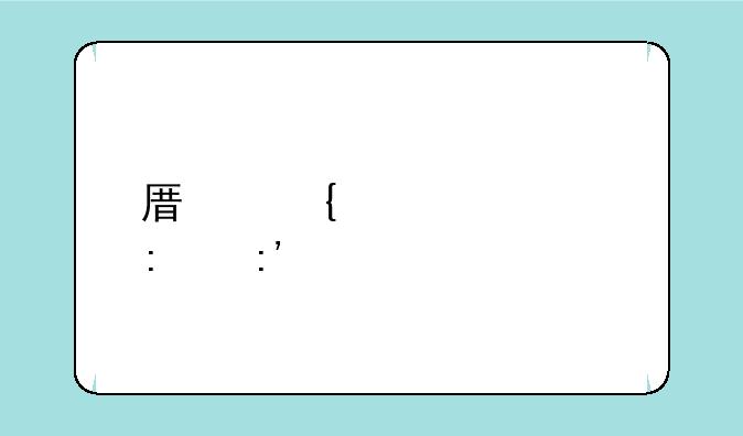 原神胡桃去掉所有服装不遮挡