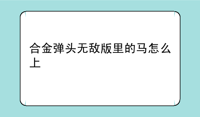 合金弹头无敌版里的马怎么上