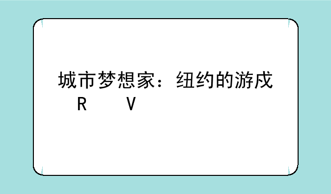 城市梦想家：纽约的游戏攻略