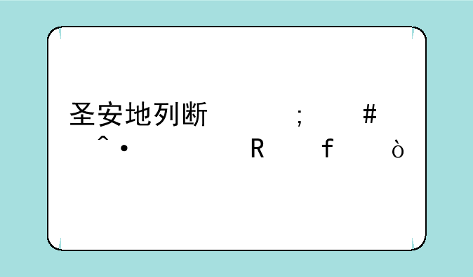 圣安地列斯怎么关闭修改器？