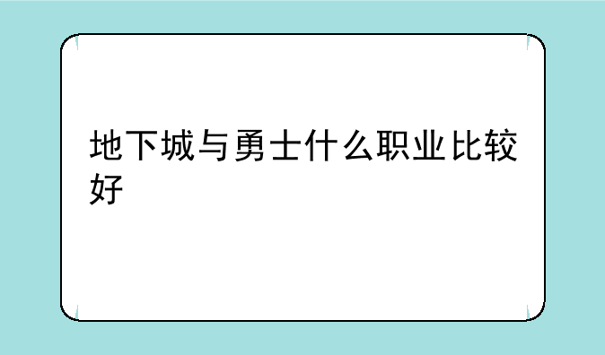 地下城与勇士什么职业比较好