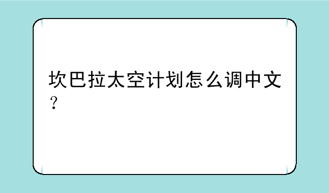 坎巴拉太空计划怎么调中文？
